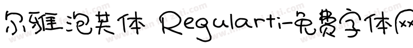尔雅泡芙体 Regularti字体转换
